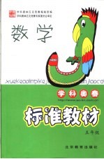 学科奥林匹克竞赛标准教材  数学  小学五年级