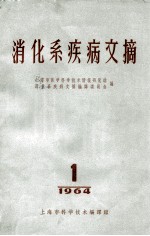 消化系疾病文摘  1  1964