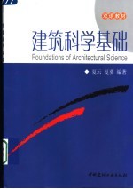 建筑科学基础