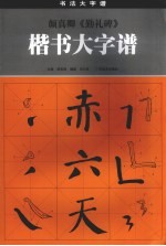 颜真卿《勤礼碑》楷书大字谱