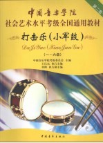 中国音乐学院社会艺术水平考级全国通用教材  打击乐(小军鼓)  1-6级