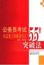 公务员考试应试要点和解题要诀：55秒突破法