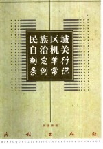 民族区域自治机关制定单行条例常识