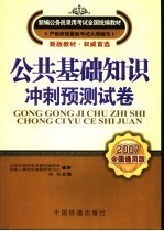 公共基础知识冲刺预测试卷