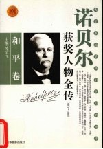 百年诺贝尔获奖人物全传  和平卷  1970-1992