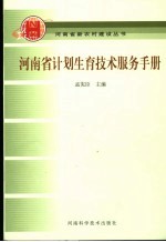 河南省计划生育技术服务手册