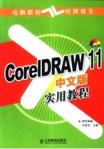 CorelDRAW 11中文版实用教程