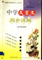 海淀新版中学文言文同步详解  初中第5册