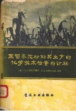 玉蜀黍淀粉制品生产的化学技术检查与计算