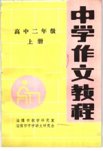 中学作文教程  高中二年级  上