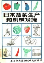 日本蔬菜生产和机械设施