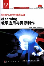 eLearning教学应用与资源制作