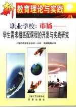 职业学校：市场  学生需求相匹配课程的开发与实践研究