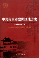 中共南京市建邺区地方史  1949-1978