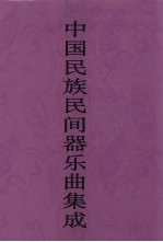 中国民族民间器乐曲集成  安徽卷  上