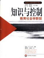 知识与控制  教育社会学新探