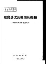 农林科技资料  28  进贤县改良红壤的经验