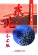 东北山水名胜