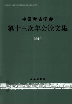 中国考古学会第十三次年会论文集  2010