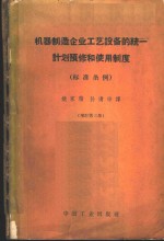 机器制造企业工艺设备的统一计划预修和使用制度  标准条例