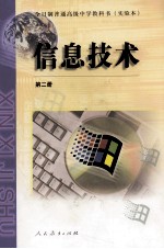 全日制普通高级中学教科书  实验本  信息技术  第2册