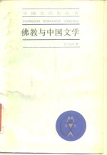 佛教与中国文学