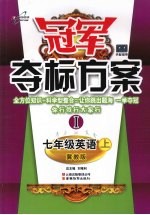 冠军夺标方案  Ⅰ 七年级英语  （上册）  冀教版