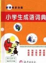 小学生成语词典  最新版