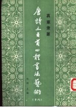 真草隶篆唐诗三百首四体书法艺术丛书  16