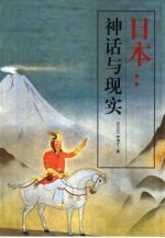 日本：神话与现实