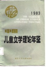 中国儿童文学理论年鉴  1983