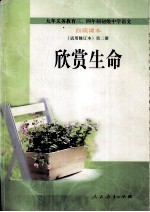 九年义务教育三、四年制初级中学  语文自读课本  欣赏生命  第2册