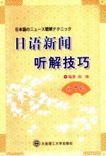 日语新闻听解技巧·初中级