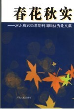 春花秋实  河北省2005年期刊编辑优秀论文选