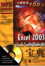 Excel 2003公式与函数应用宝典