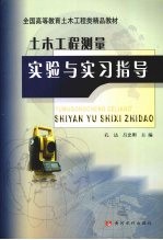 土木工程测量实验与实习指导