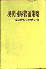 现代国际营销策略  成功者与失败者研究