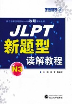 JLPT新题型读解教程  N3