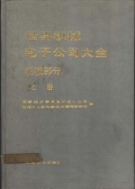 世界机械电子公司大全  机械部分  上