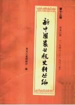 新中国农业税史料丛编  第13册  黑龙江省  1948-1983