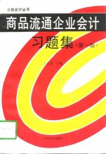 商品流通企业会计习题集  新1版