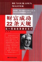 财富成功的22条天规  从一贫如洗到身价百万