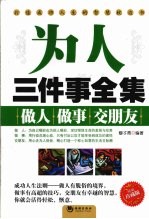 为人三件事全集  做人 做事  交朋友  精编珍藏版