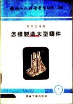 机械工人活叶学习材料  怎样制造大型铸件