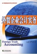 外贸企业会计实务