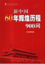 新中国60年辉煌历程900问