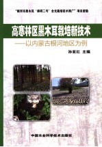 高寒林区黑木耳栽培新技术  以内蒙古根河地区为例