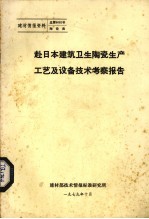 赴日本建筑卫生陶瓷生产工艺及设备技术考察报告