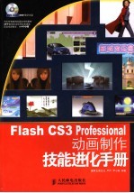 Flash CS3 Professional动画制作技能进化手册