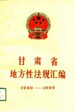 甘肃省地方性法规汇编  1980-1990